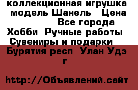 Bearbrick1000 коллекционная игрушка, модель Шанель › Цена ­ 30 000 - Все города Хобби. Ручные работы » Сувениры и подарки   . Бурятия респ.,Улан-Удэ г.